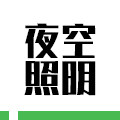夜空照明官方企业店