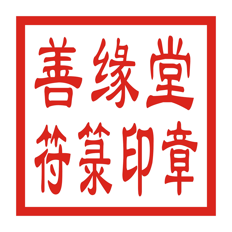 善缘堂符箓印章