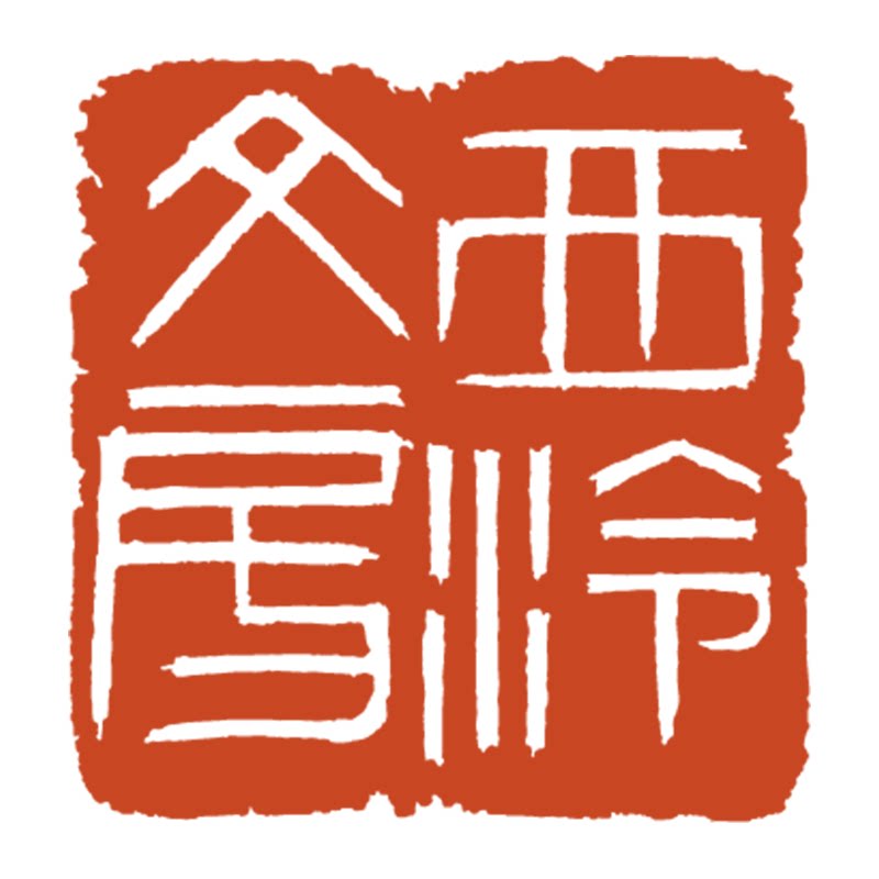 西泠文房企业店
