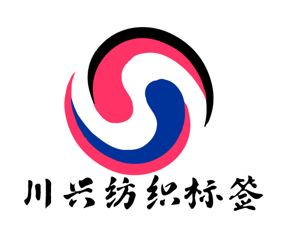 川兴纺织标签