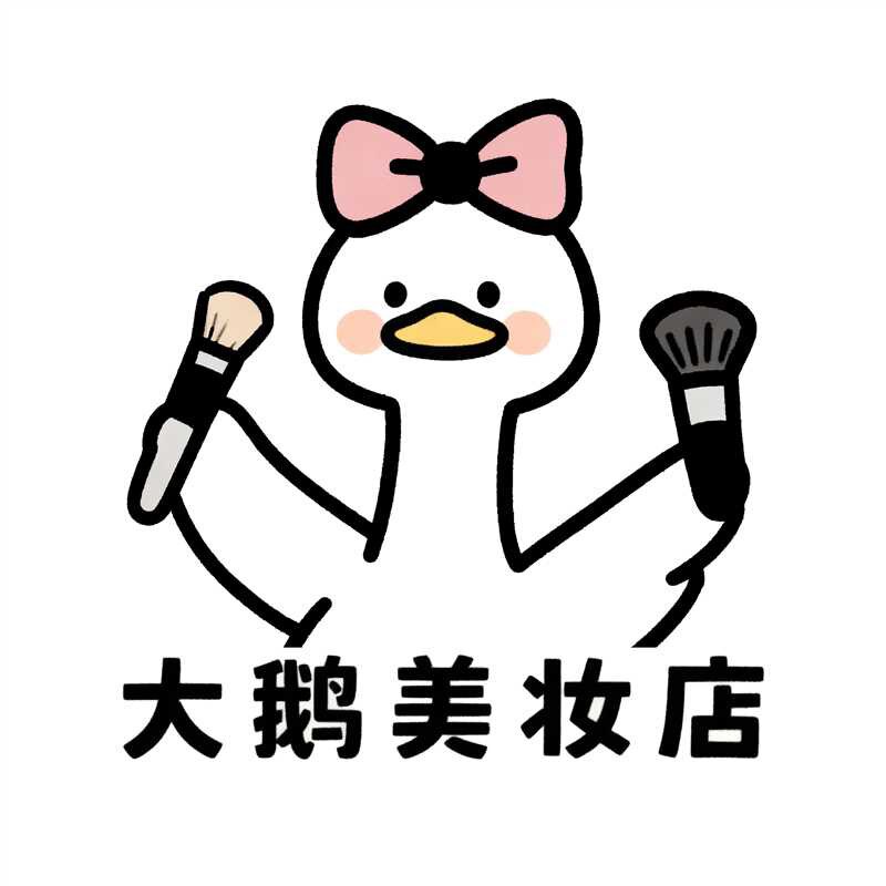 大鹅美妆