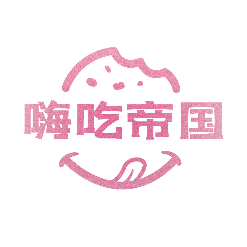 嗨吃帝国