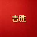 吉胜设计师家具