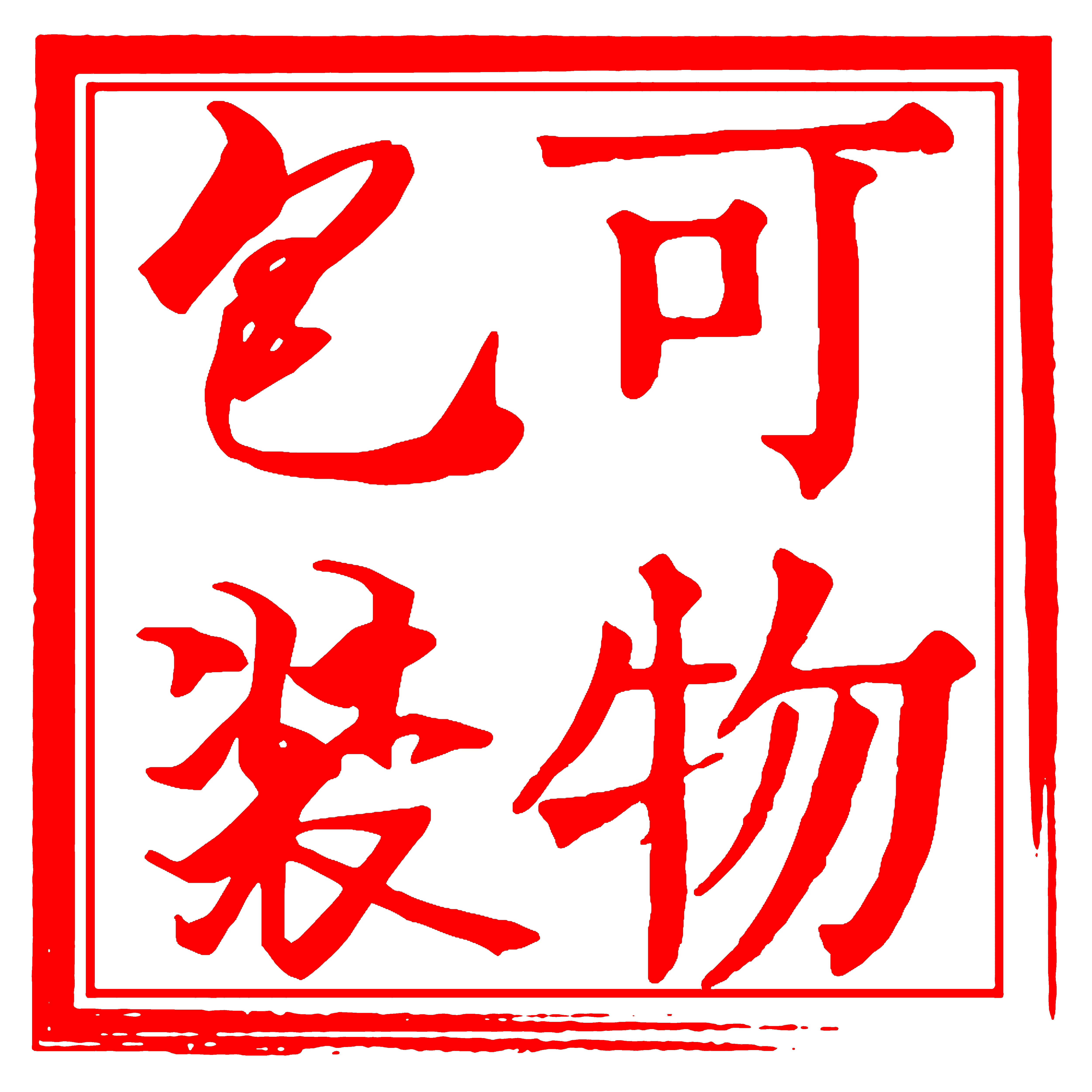 可物包装