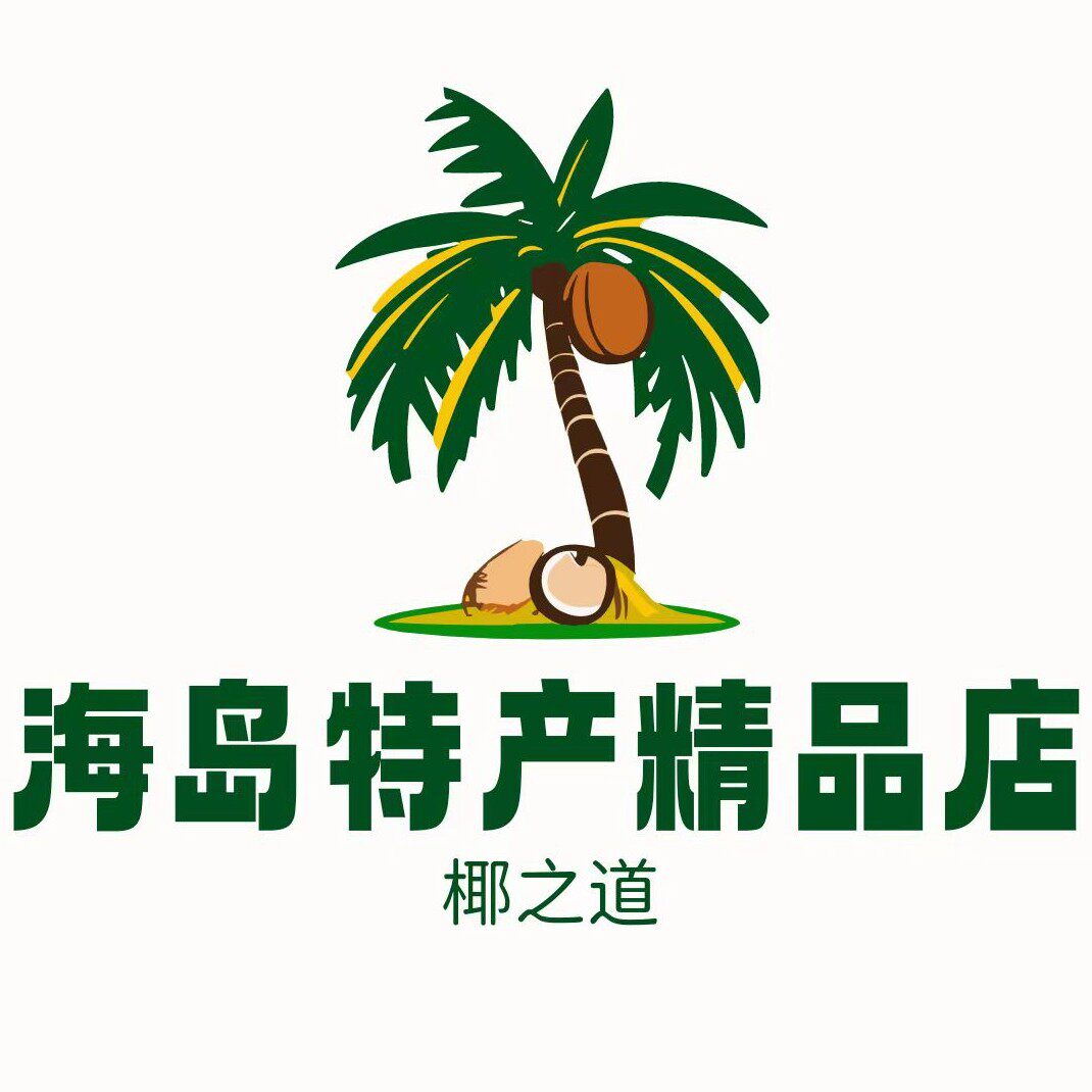 海岛特产精品店