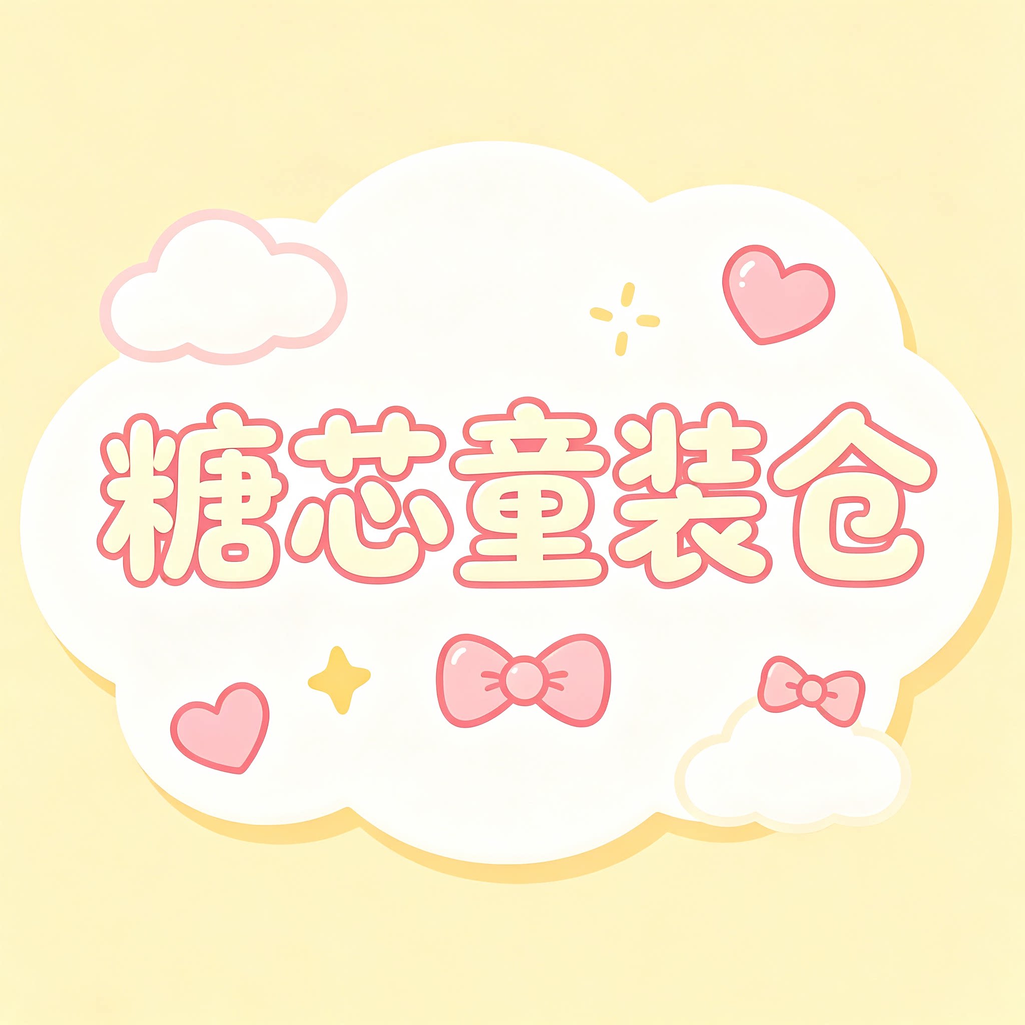 糖芯童装仓