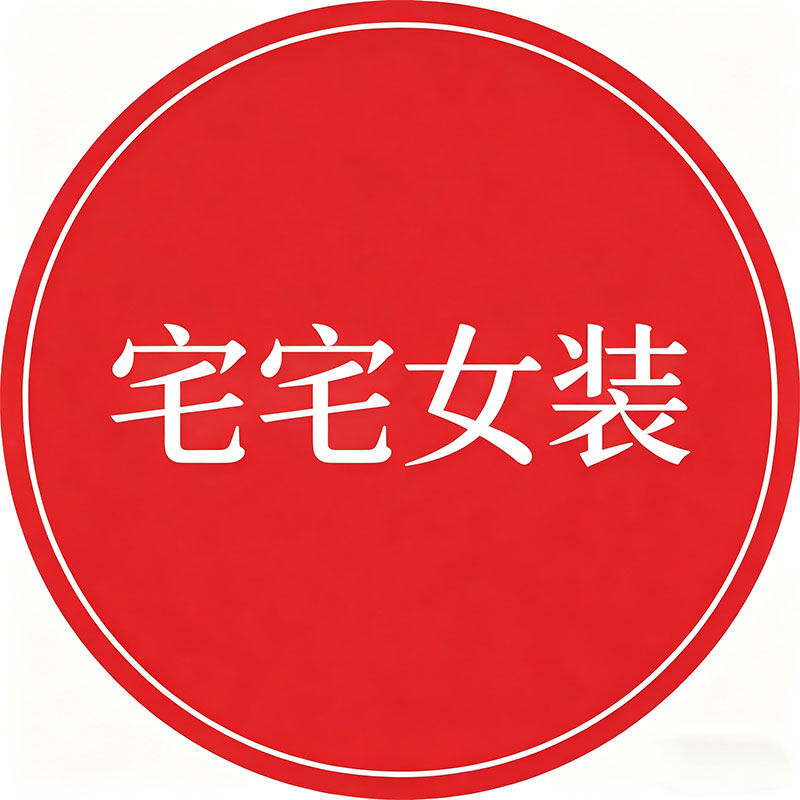 宅宅女装