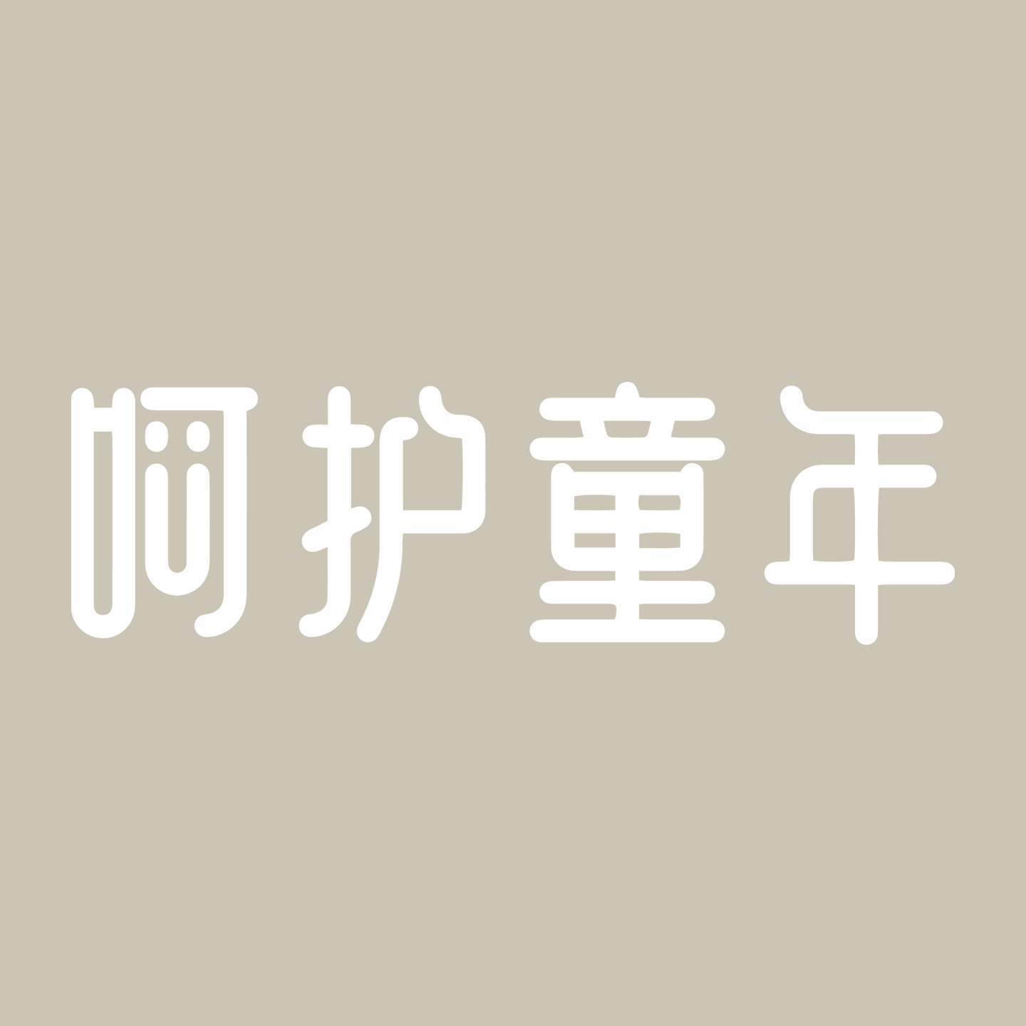 呵护童年旗舰店