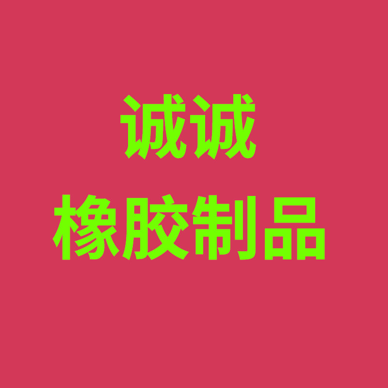 诚诚橡胶制品