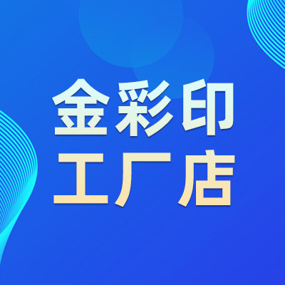 金彩印工厂店