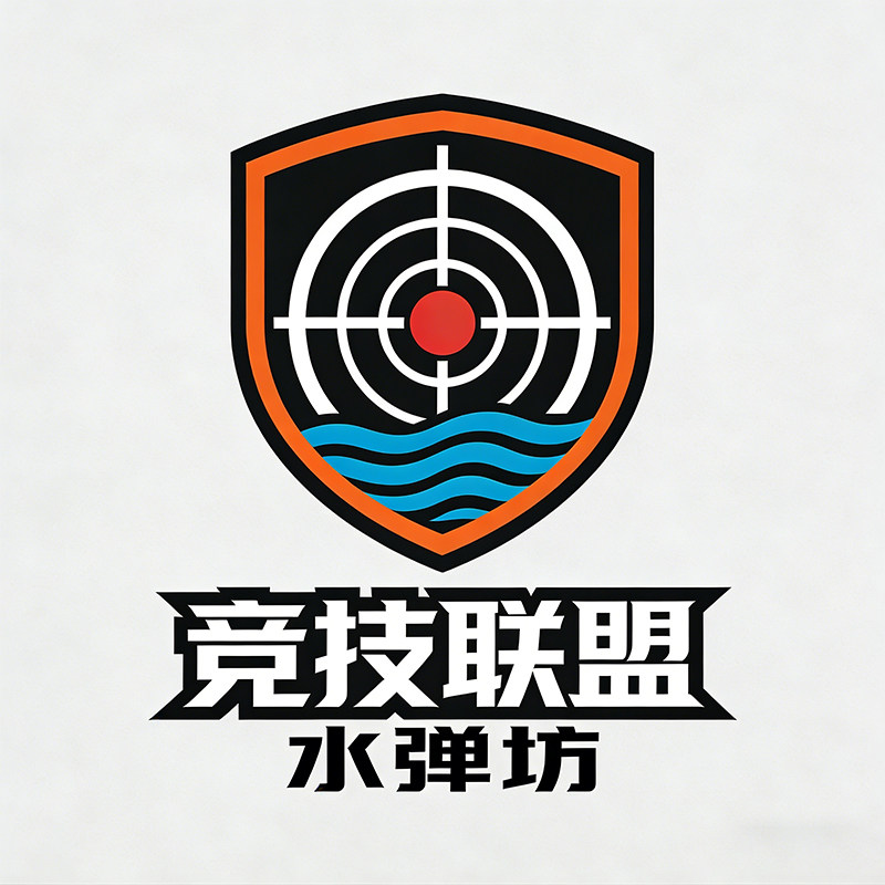 竞技联盟水弹坊