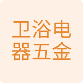 卫浴电器五金店汽车用品店