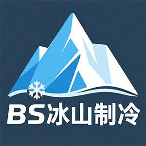冰山制冷