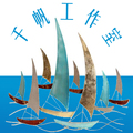 千帆工作室