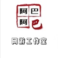 阿巴阿巴网游工作室