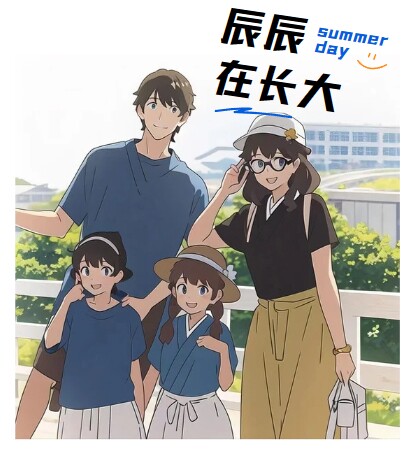 辰辰在长大