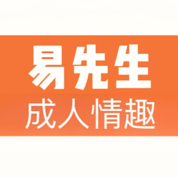 易先生成人情趣