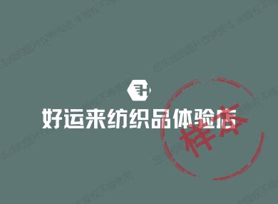 好运来纺织品体验店