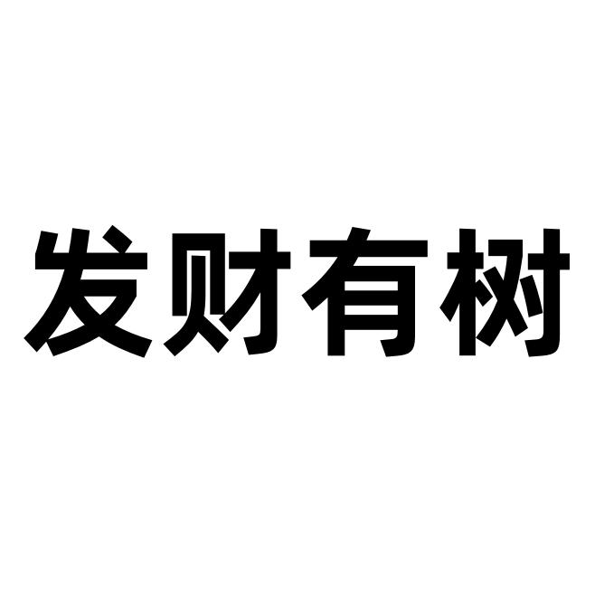 发财有树园艺铺