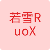 若雪RuoXue女装店