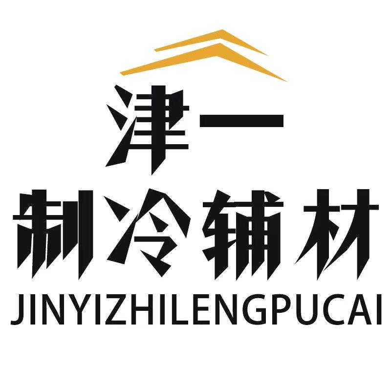 津一制冷辅材