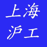 上海沪工阀门营运点
