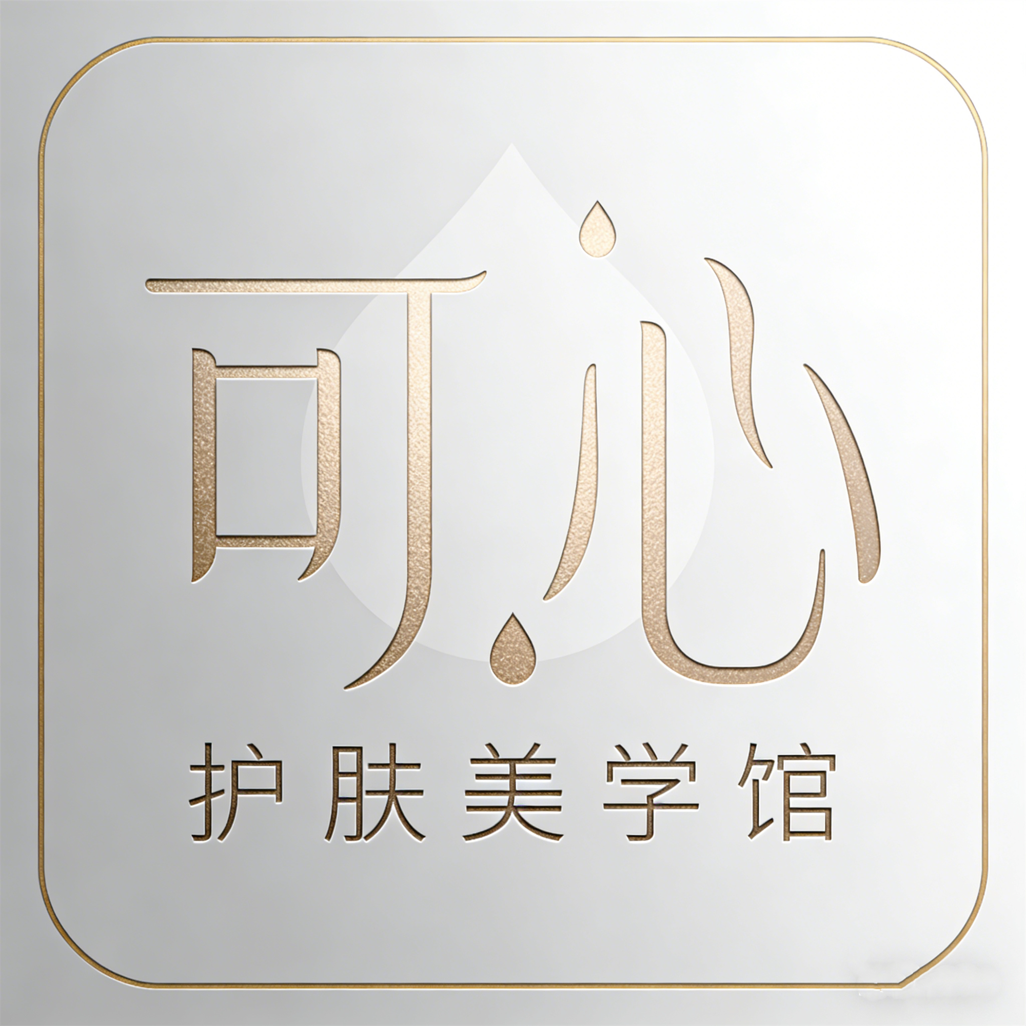 可心美妆护肤总店 店铺LOGO