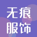 无痕服饰2022