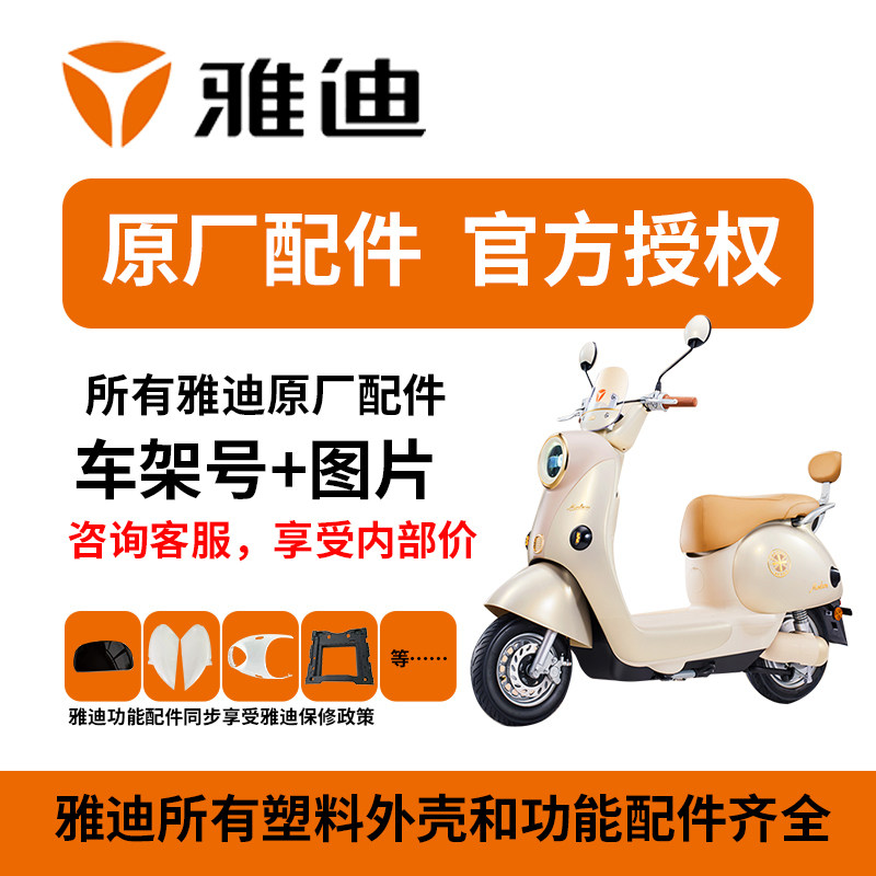 雅 迪电动车配件直销原装正品