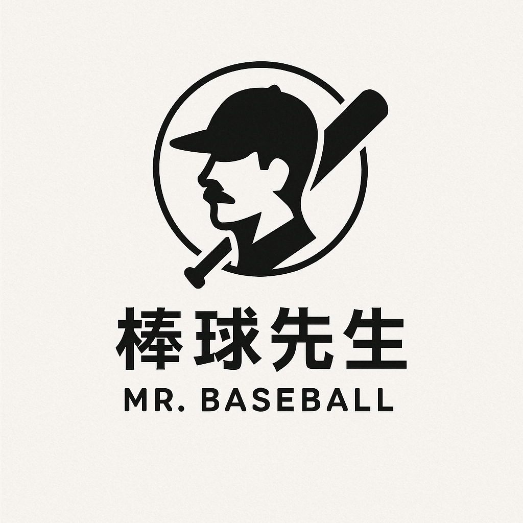 棒球先生