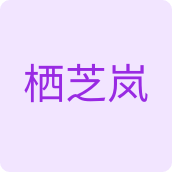栖芝岚 店铺LOGO
