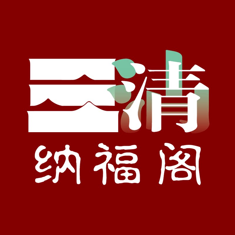三清纳福阁