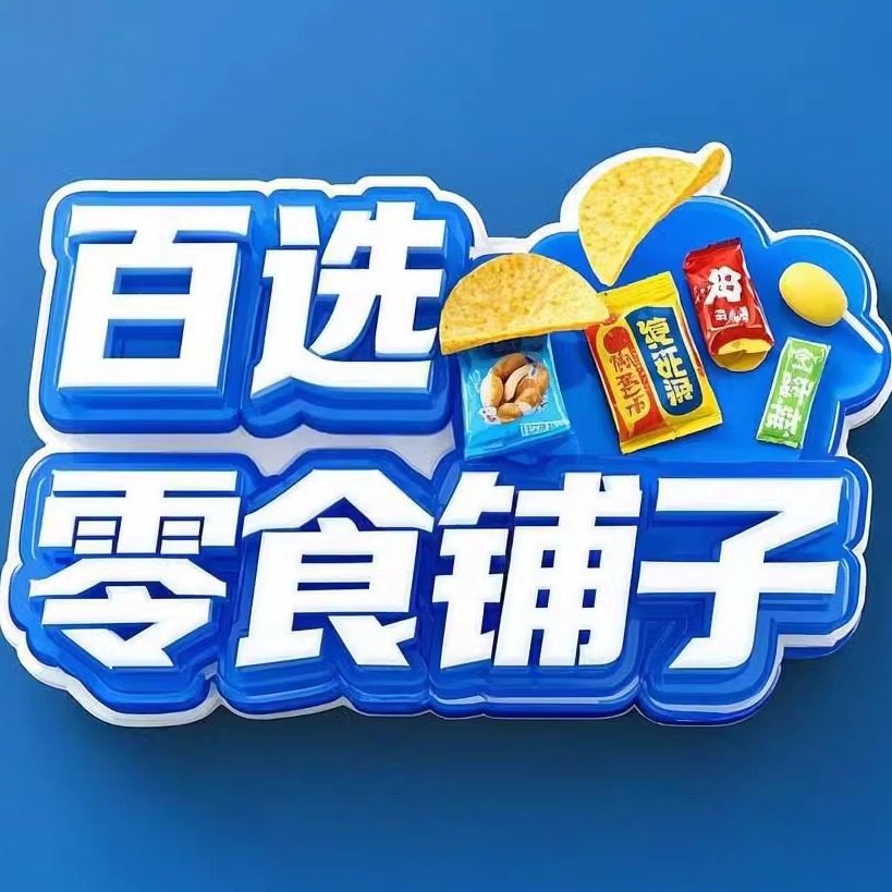 百选零食铺子
