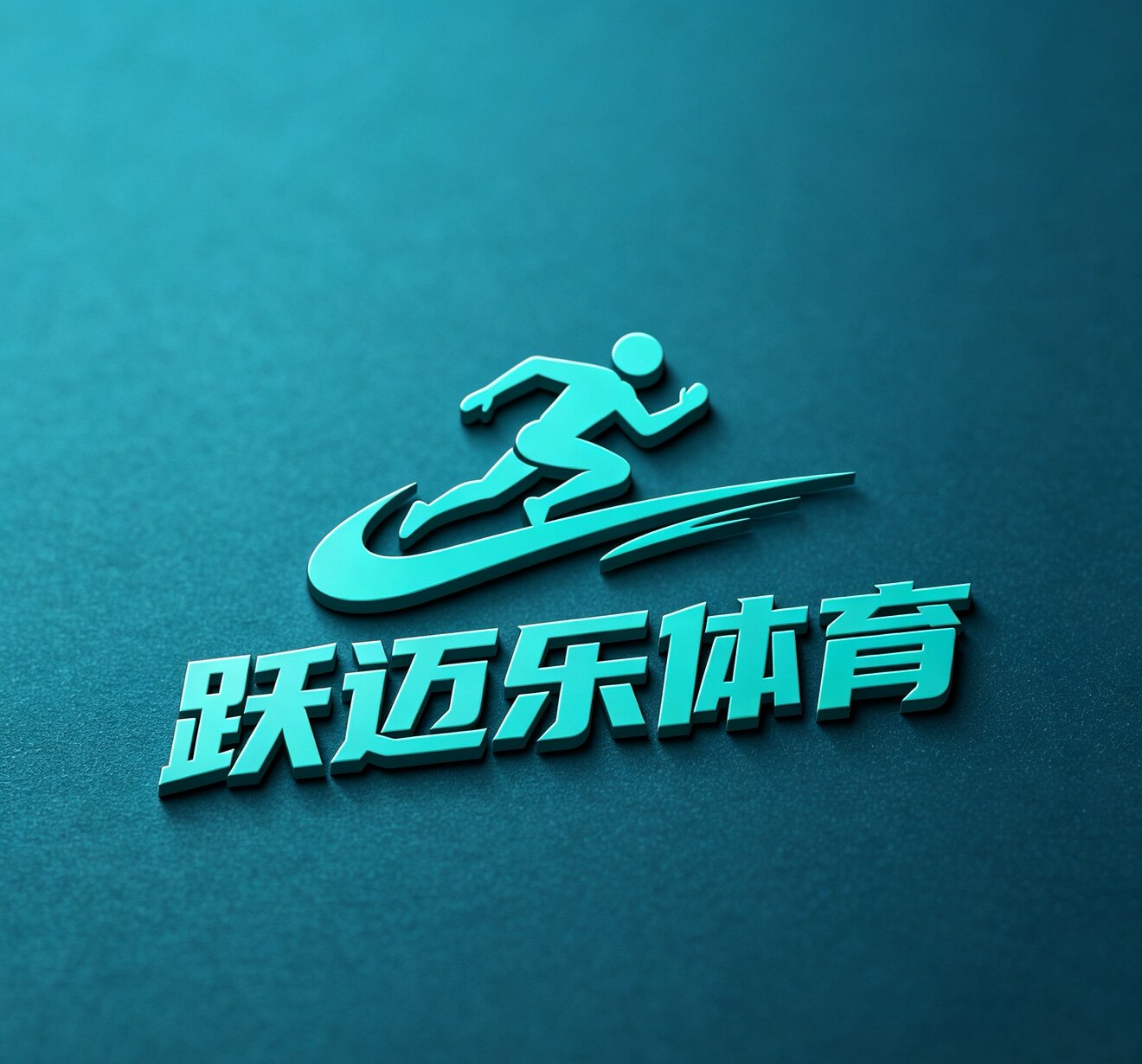 跃迈乐体育