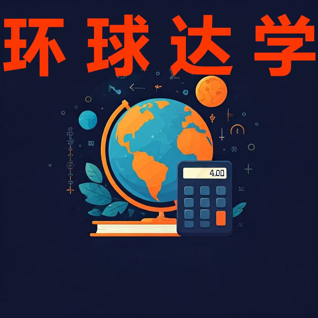 环球达学计算器