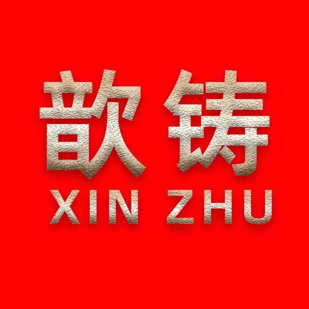 歆铸五金工具