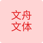文舟文体配饰店