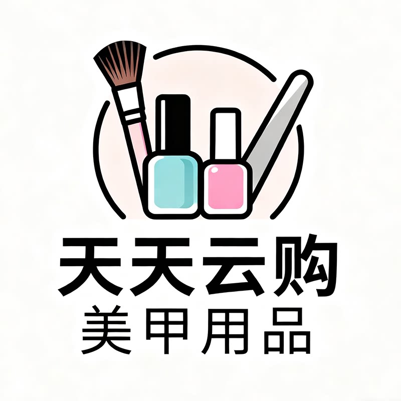 天天云购 美甲用品