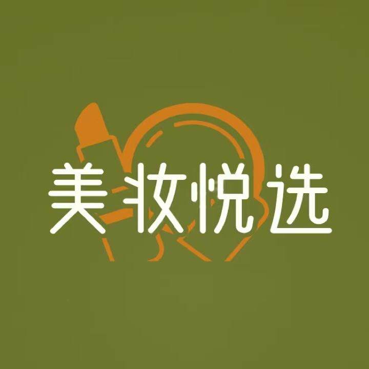 美妆悦选
