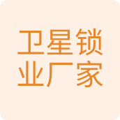 卫星锁业厂家五金店