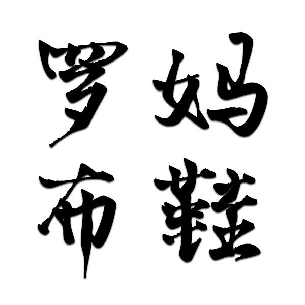 罗妈手工布鞋官方企业店