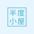 半度丶小屋