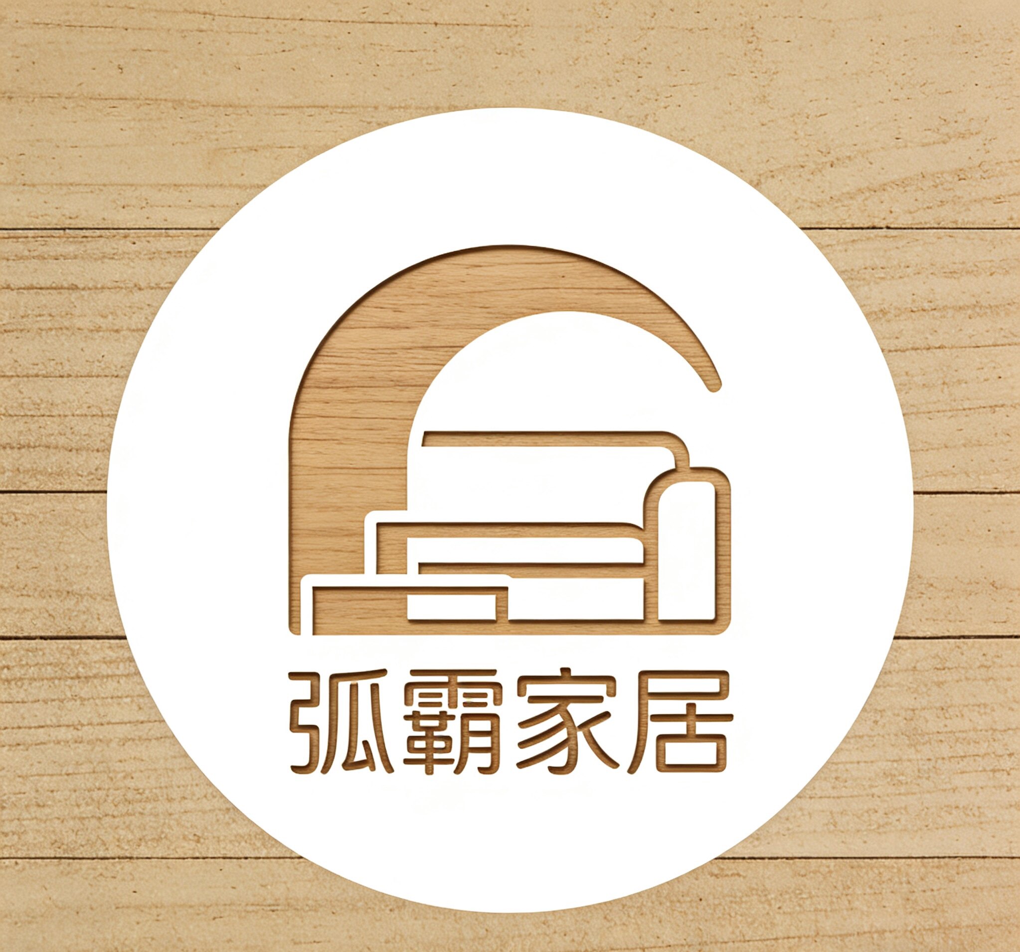弧霸家居