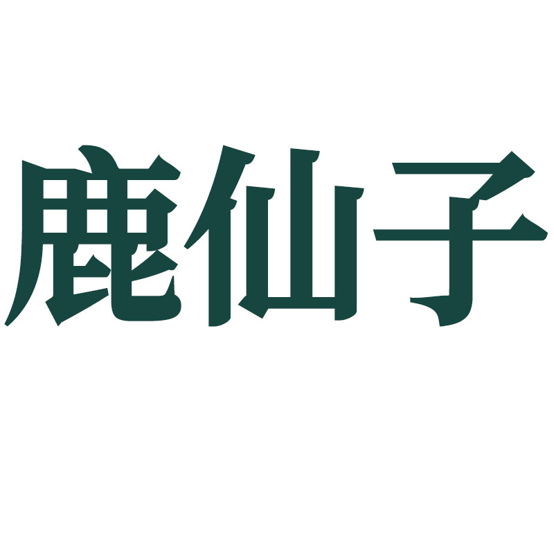 鹿仙子旗舰店
