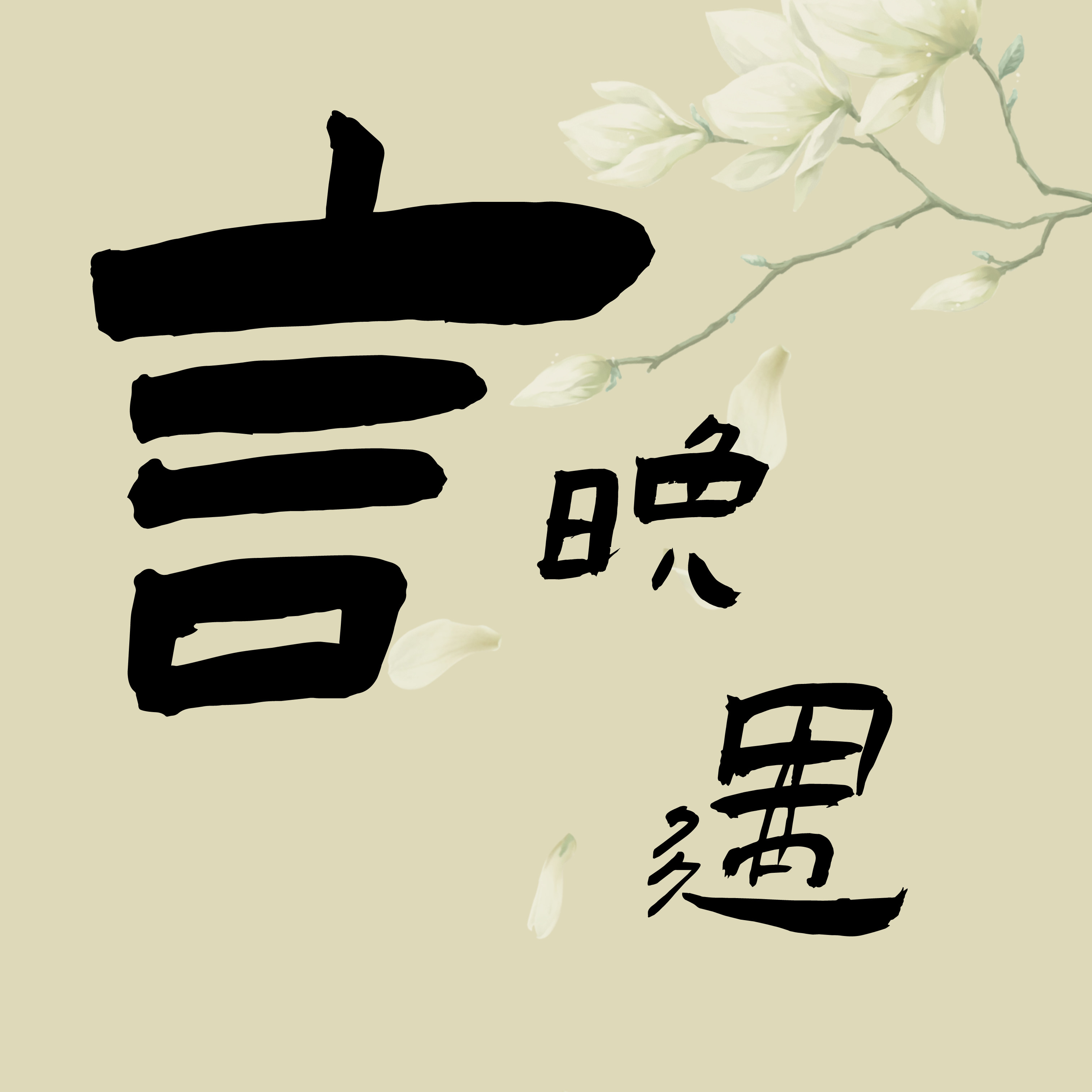 言晚遇