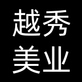 越秀美业