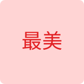 最美饰品店