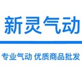 新灵液压气动