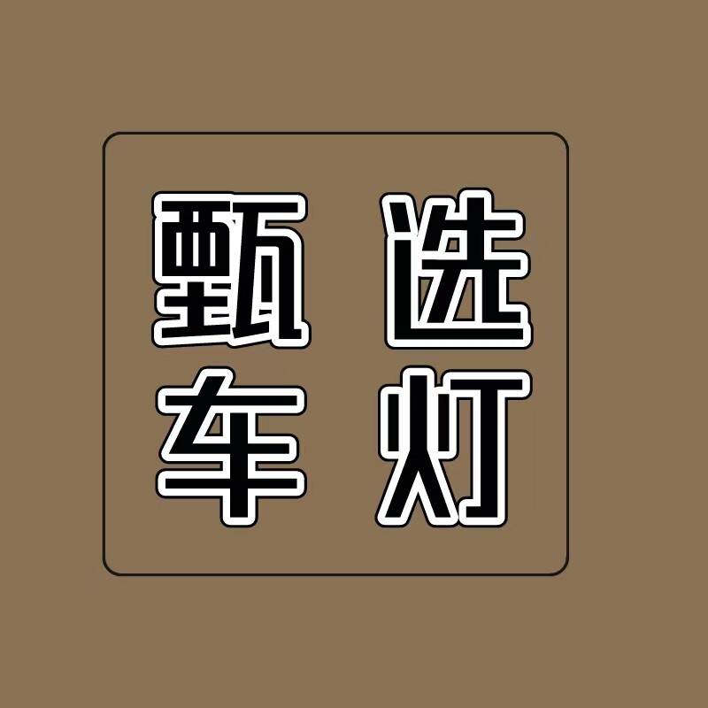 铂克LED车灯