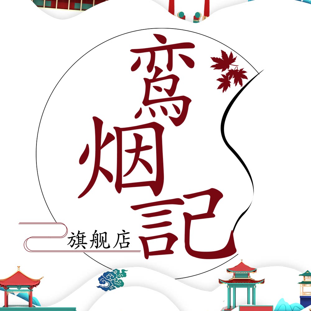 鸾烟记旗舰店